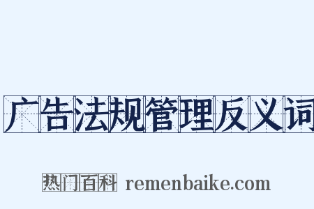 广告法规管理反义词是什么意思的图片